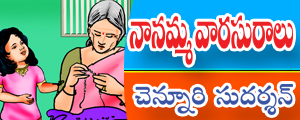 Naanamma varasuralu
